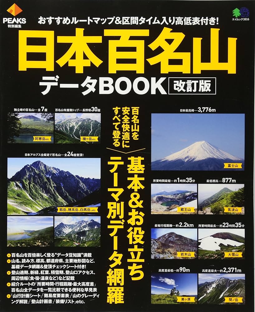 PEAKS特別編集 日本百名山データBOOK改訂版 (エイムック