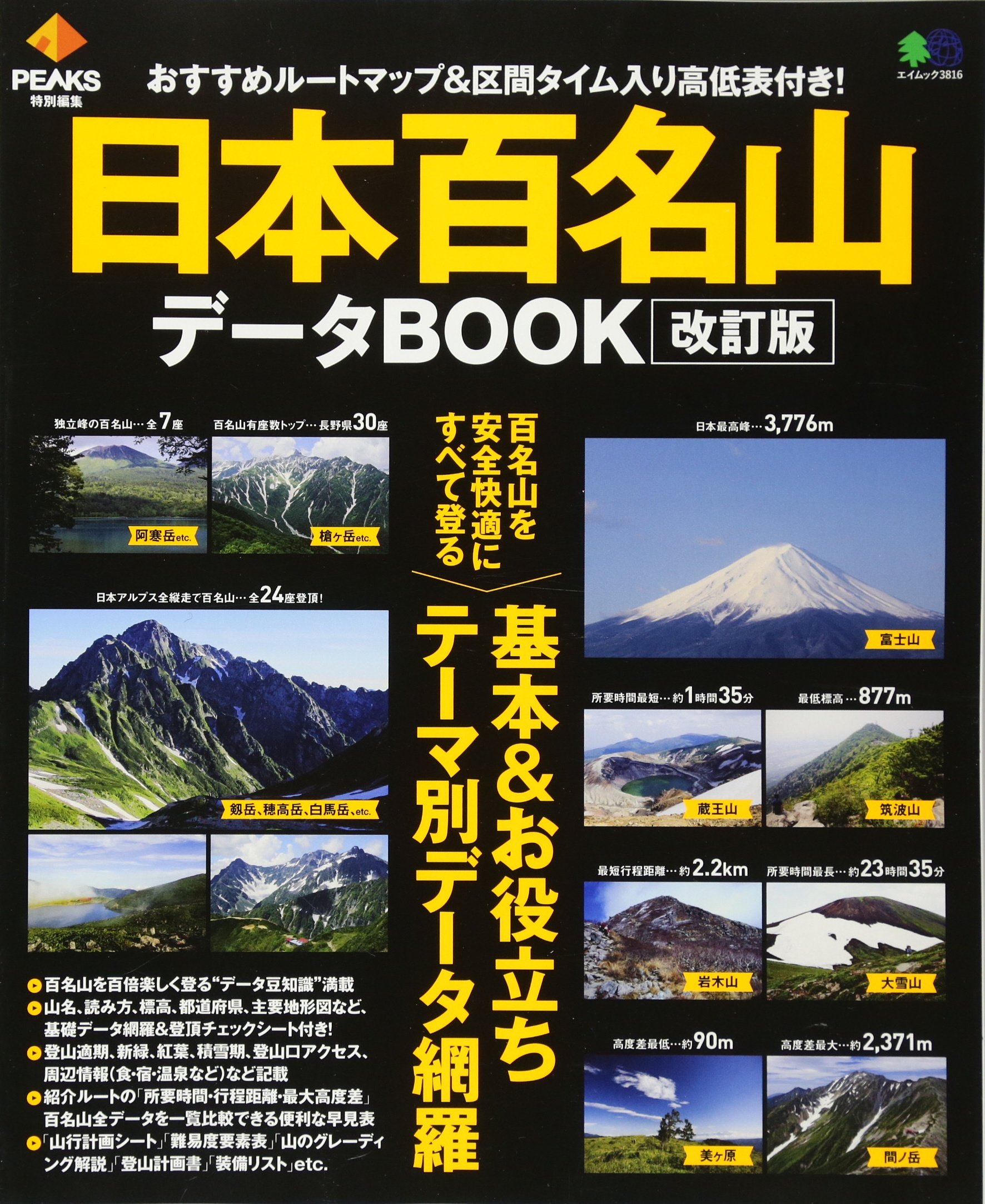 最新版日本百名山1-50冊 PEAKS特別編集 日本百名山データBOOK改訂版 (エイムック) | PEAKS編集