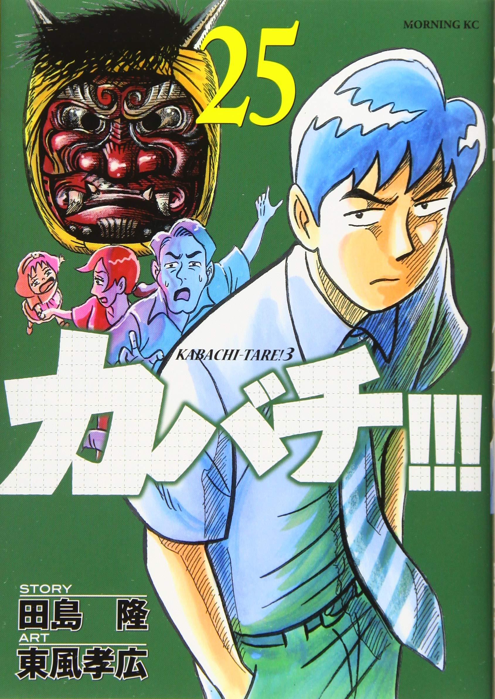 カバチ カバチタレ 3 25 モーニング Kc 田島 隆 東風 孝広 本 通販 Amazon カバチ カバチタレ 3 25 モーニング Kc 田島 隆 東風 孝広 本 通販 Amazon