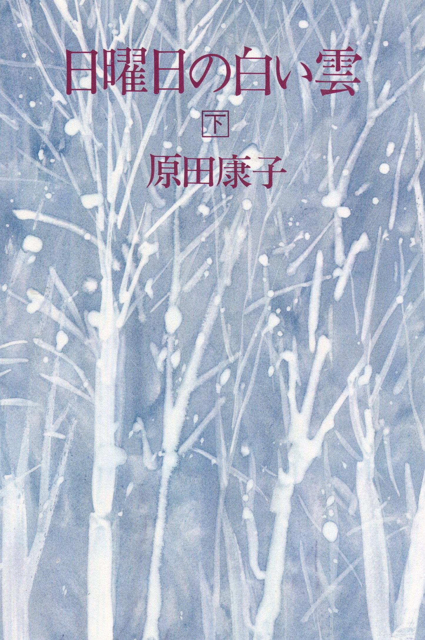 Amazon.co.jp: 日曜日の白い雲 下 : 原田康子: 本