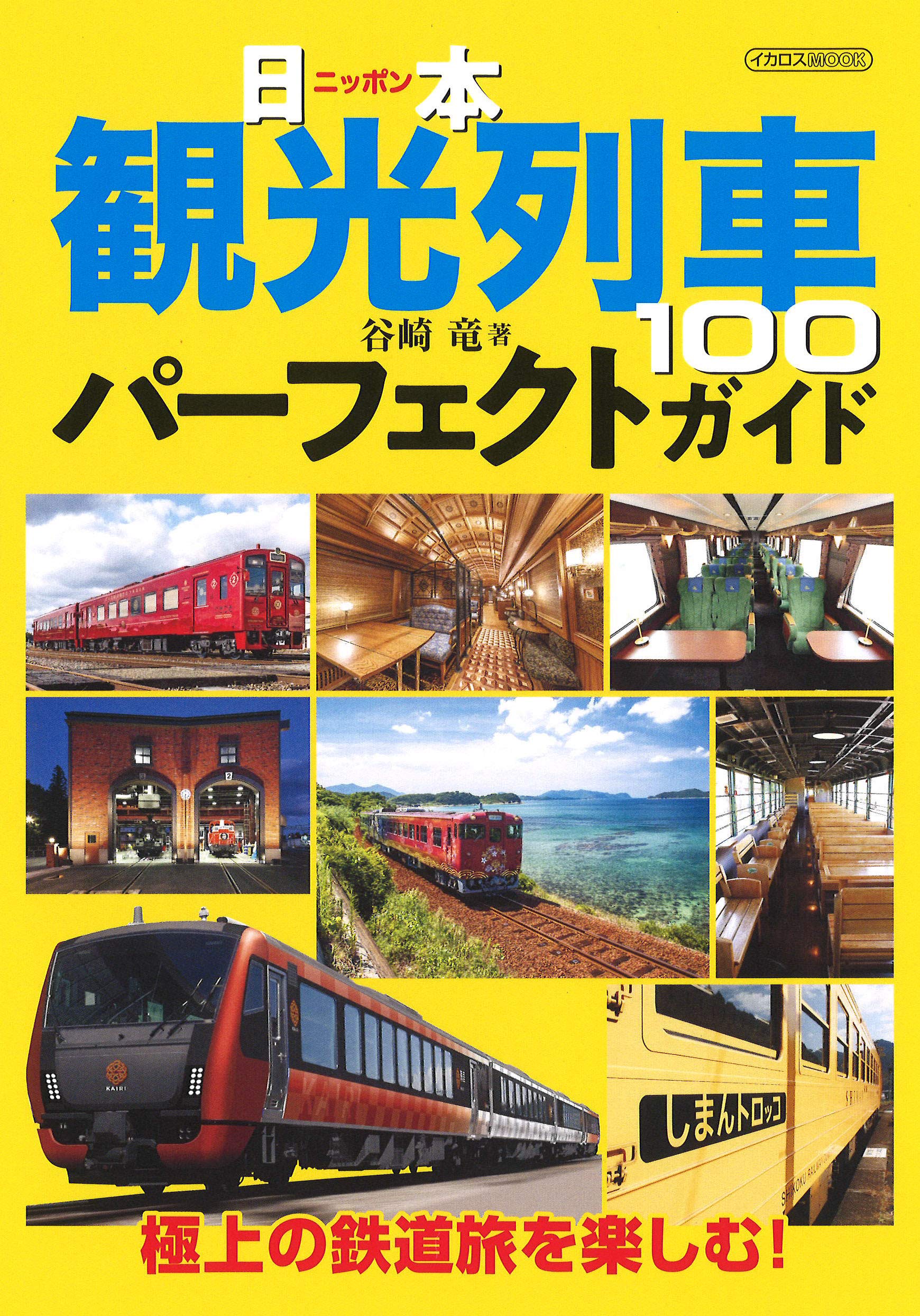 日本観光列車100パーフェクトガイド (イカロス・ムック) | 谷崎 竜 |本