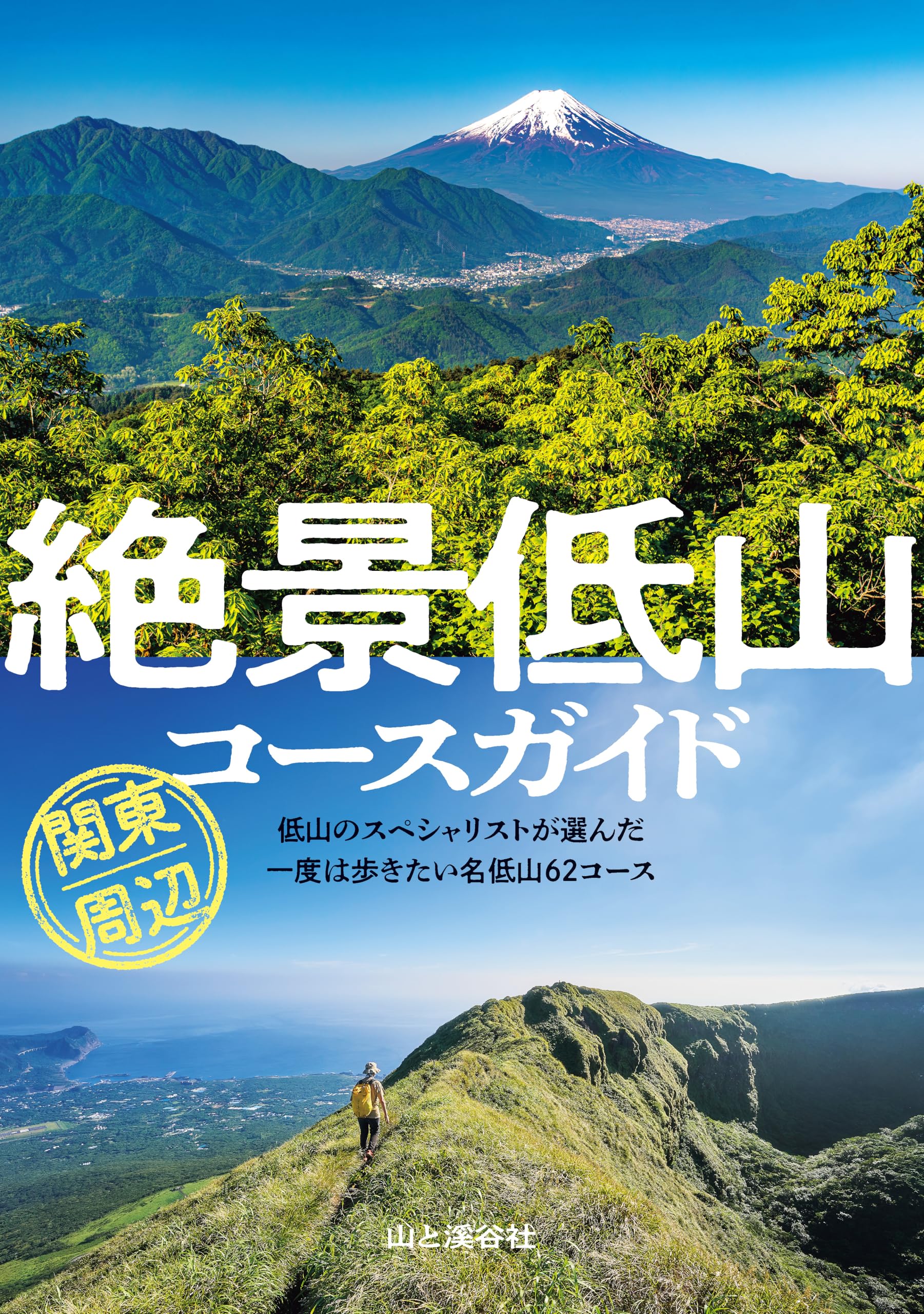 絶景低山コースガイド 関東周辺 | 山と溪谷社 |本 | 通販 | Amazon