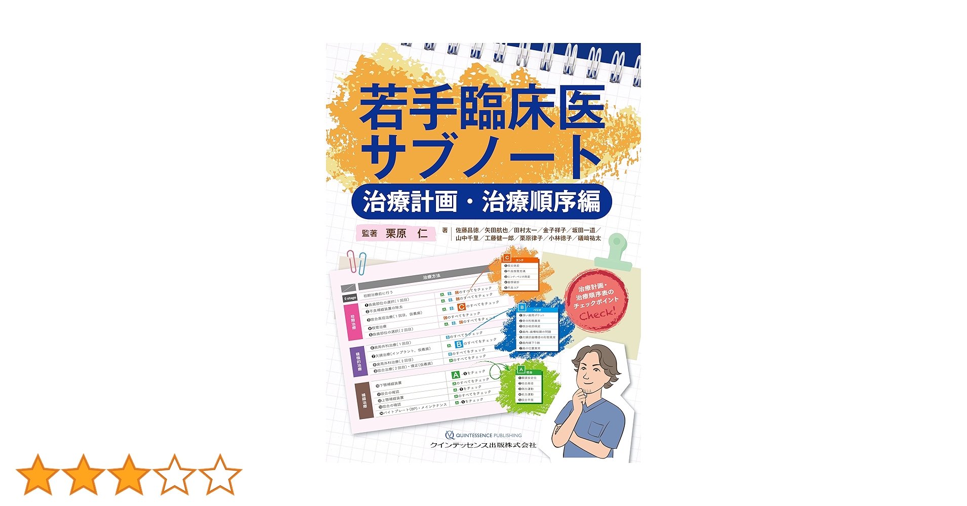 若手臨床医サブノート 治療計画・治療順序編 | 栗原 仁, 佐藤