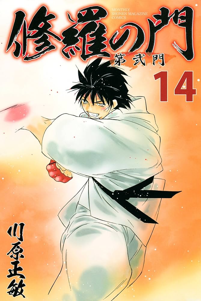 修羅の門 第弐門（14） (月刊少年マガジンコミックス) | 川原