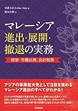 マレーシア進出・展開・撤退の実務