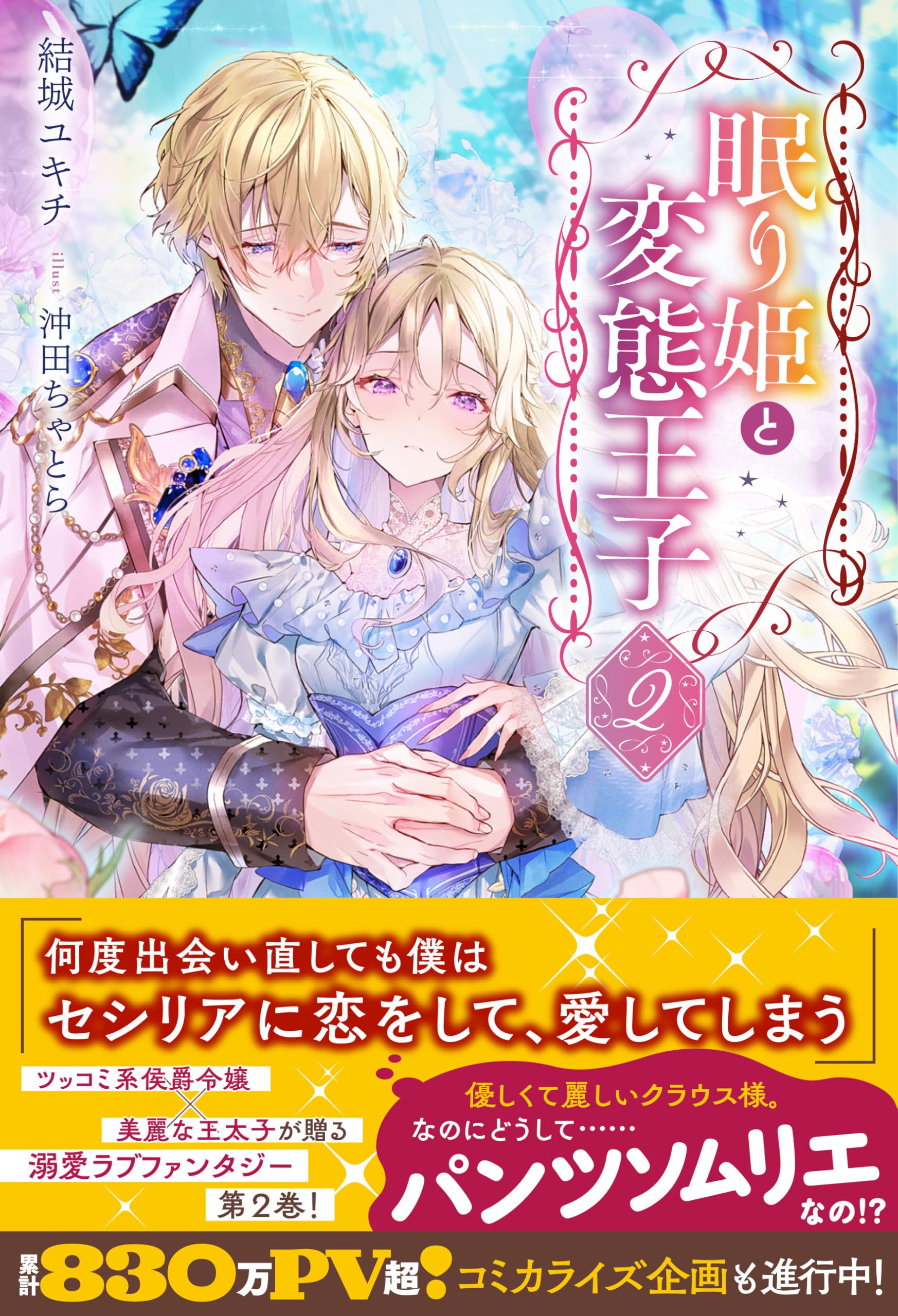 Amazon.co.jp: 眠り姫と変態王子2 (メリッサ) : 結城 ユキチ, 沖田