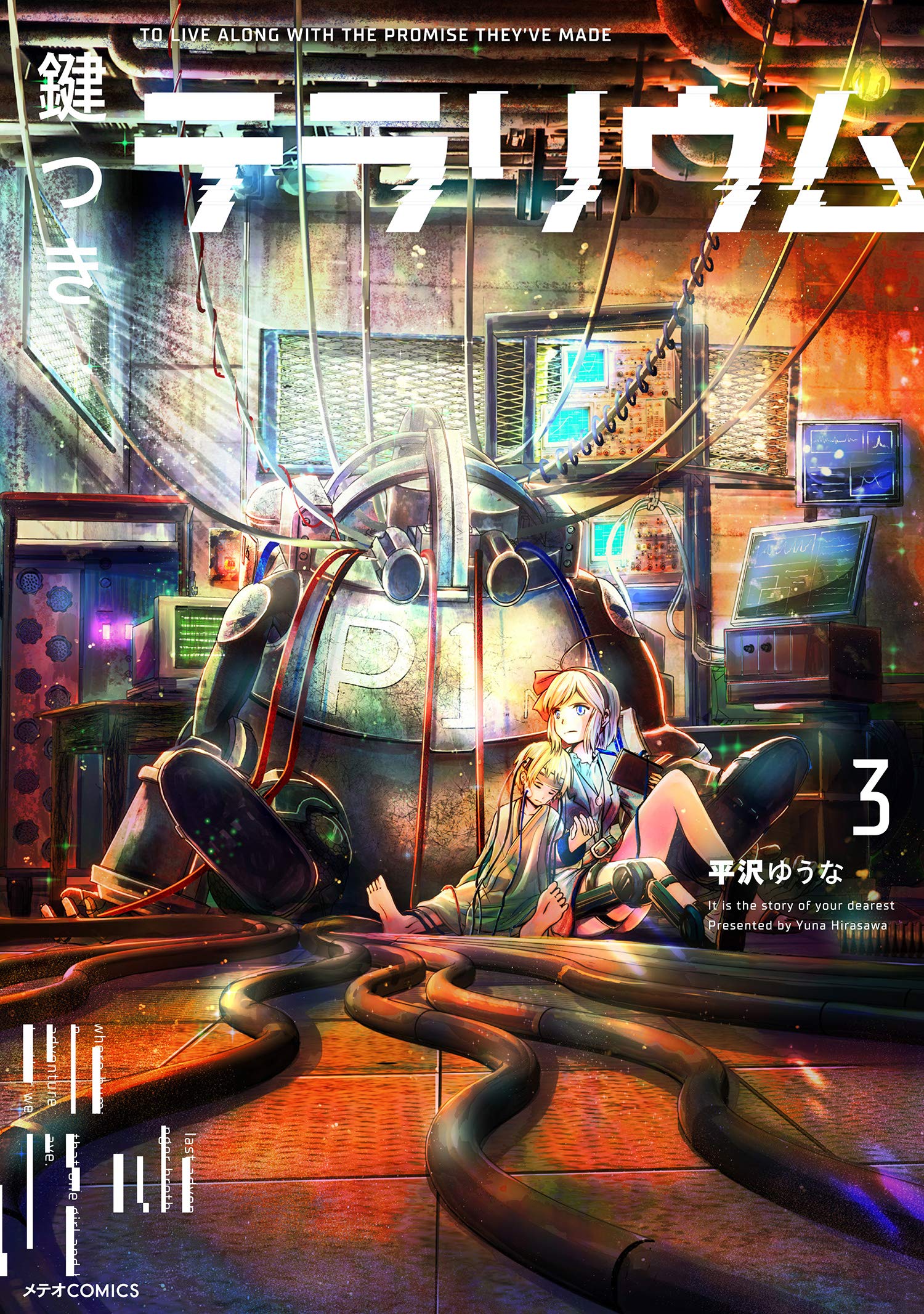 鍵つきテラリウム(3) (メテオCOMICS) | 平沢 ゆうな |本 | 通販 | Amazon
