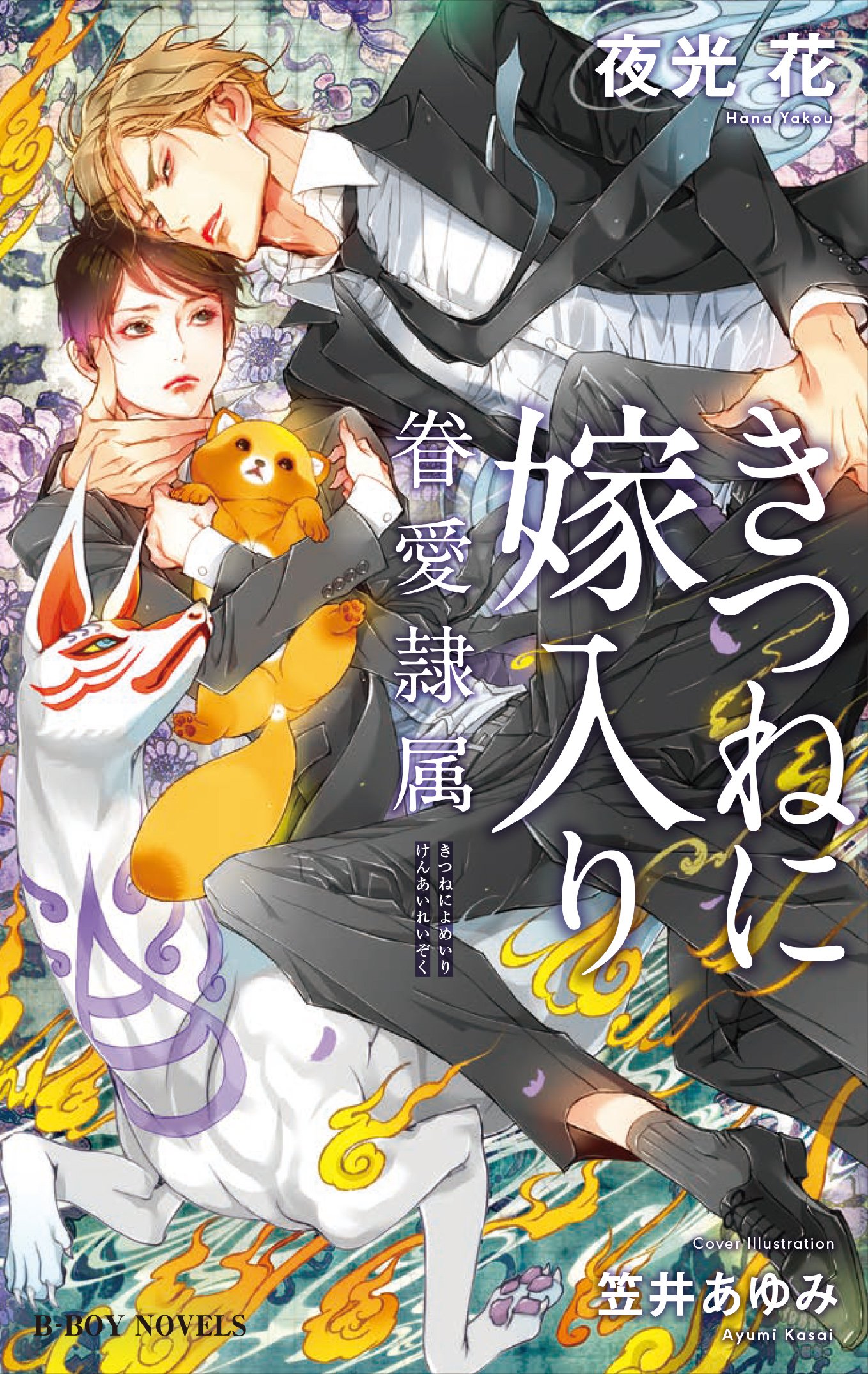 きつねに嫁入り -眷愛隷属- (ビーボーイノベルズ) | 夜光 花, 笠井