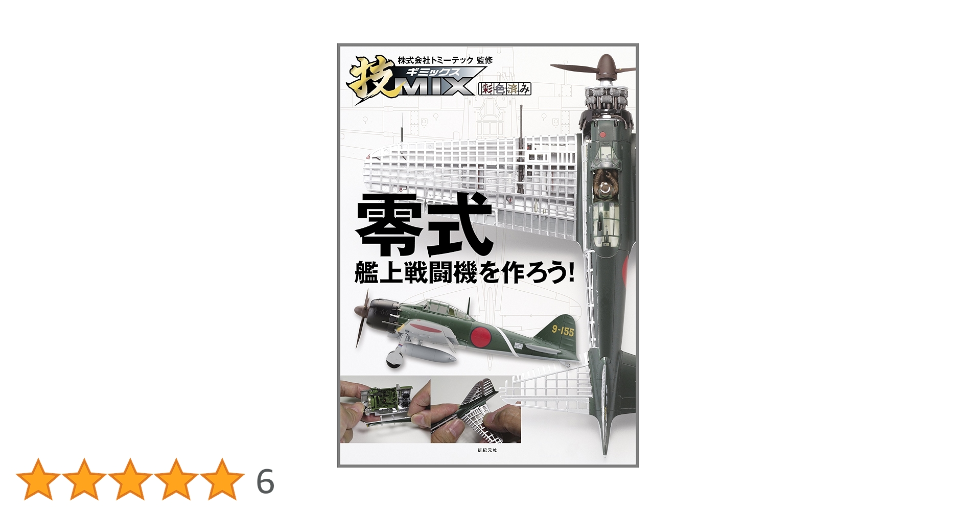 技MIX 零式艦上戦闘機を作ろう! | 石井 栄次 |本 | 通販 | Amazon