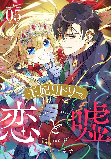 王妃リドリーの恋と嘘 : 5の表紙イラスト