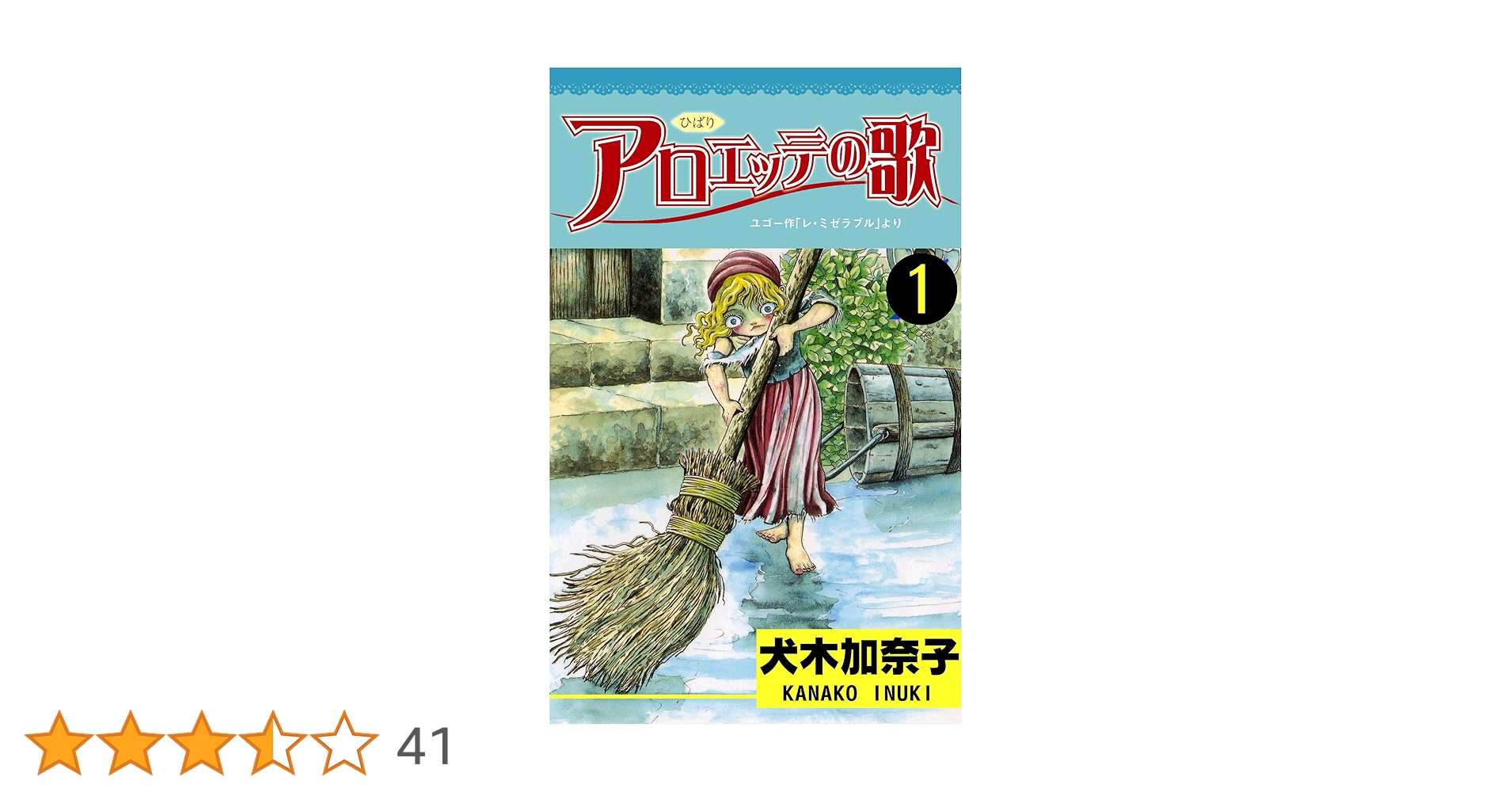 アロエッテの歌 1 (マンガの金字塔) | 犬木 加奈子 | マンガ