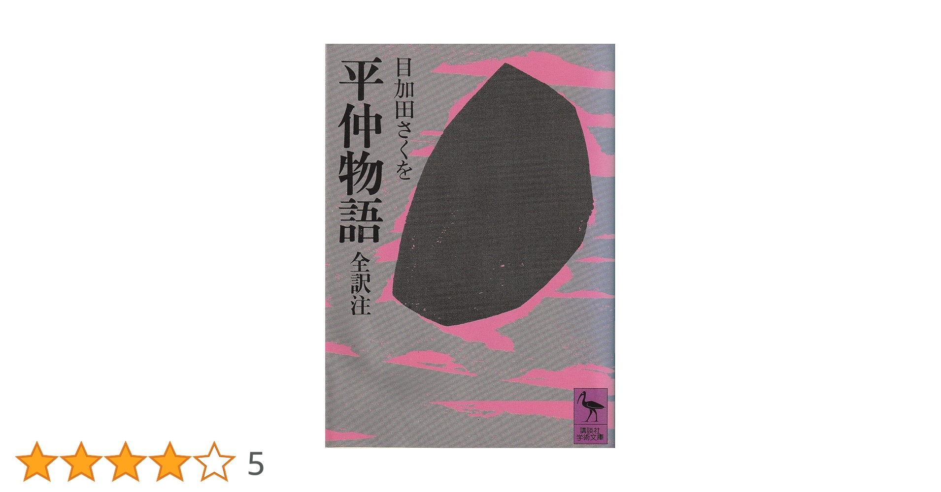 【中古】 平仲物語新講/武蔵野書院/目加田さくを Amazon.co.jp: 平仲物語: 全訳注 (講談社学術文庫 427) : 目加田