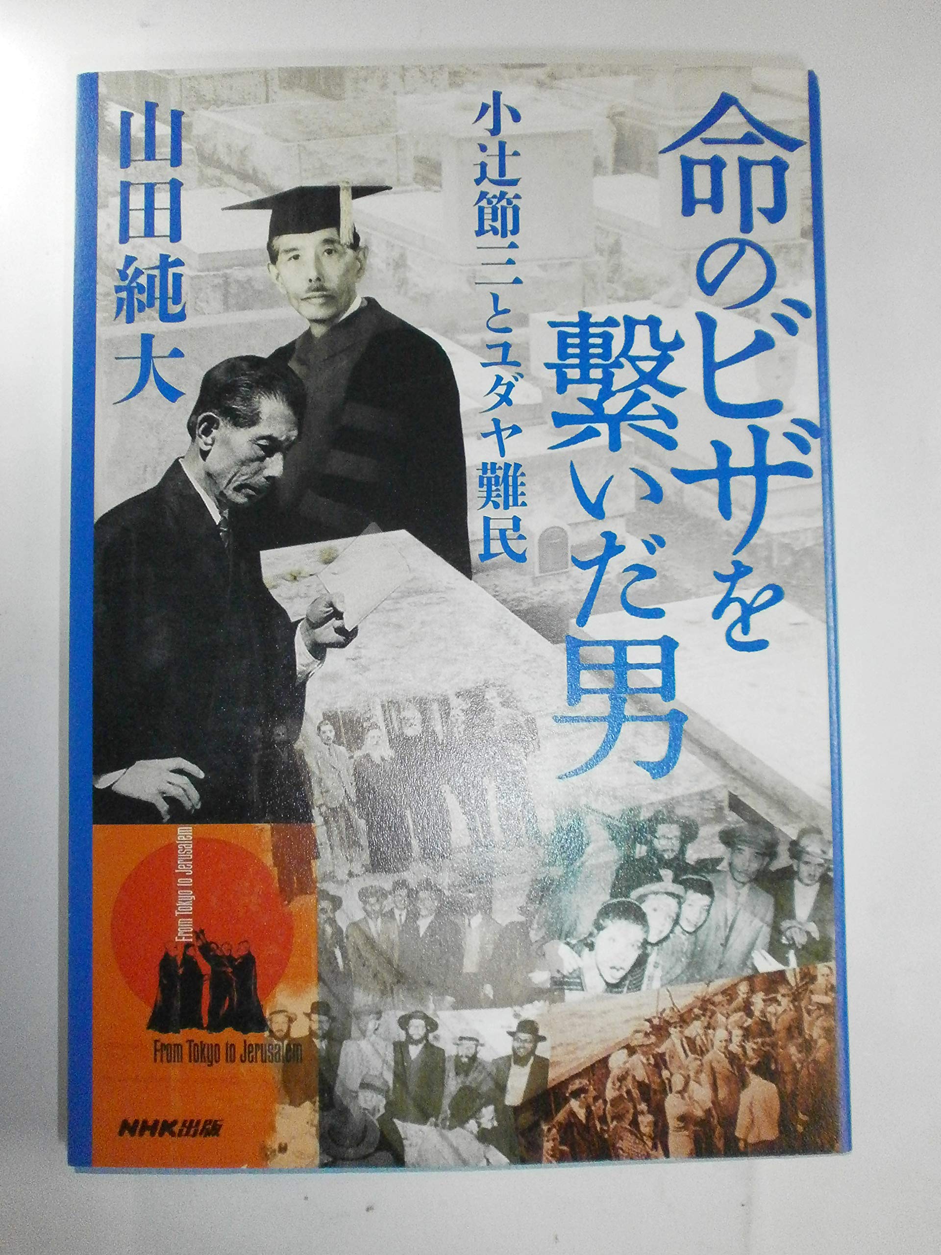 Amazon.co.jp: 命のビザを繋いだ男 小辻節三とユダヤ難民 : 山田 純大: 本
