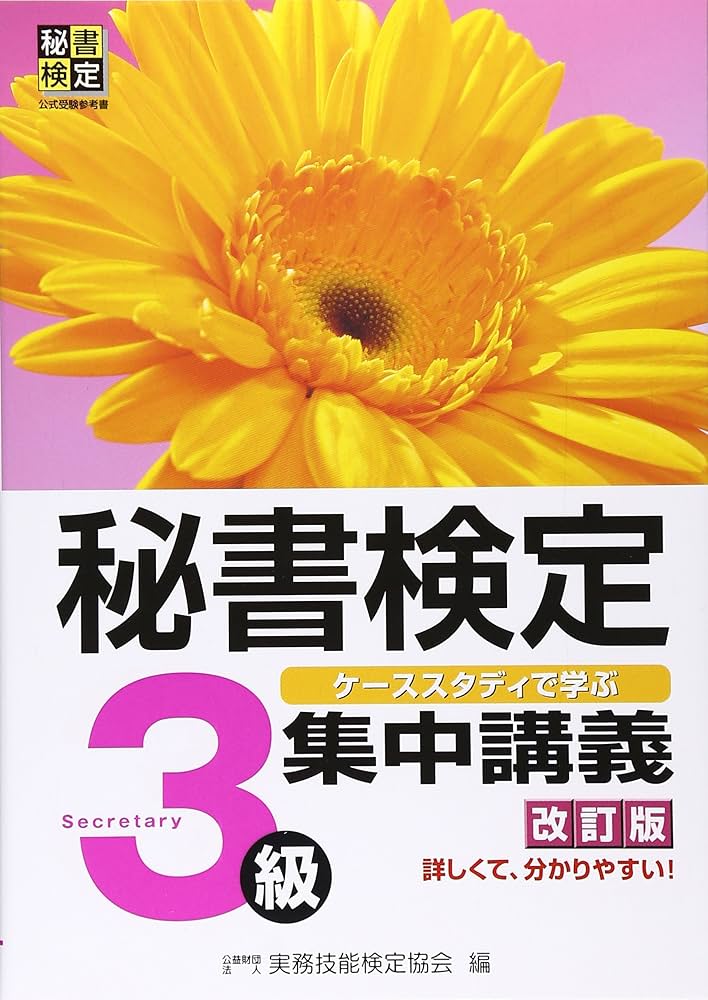 【中古】 文部省認定秘書検定受験ガイド　3級編　改訂3版 秘書検定集中講義3級 改訂版 | 公益財団法人 実務技能検定協会