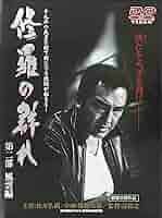 Amazon.co.jp: DVD 修羅の群れ2 : 小林旭, 丹波哲郎: DVD
