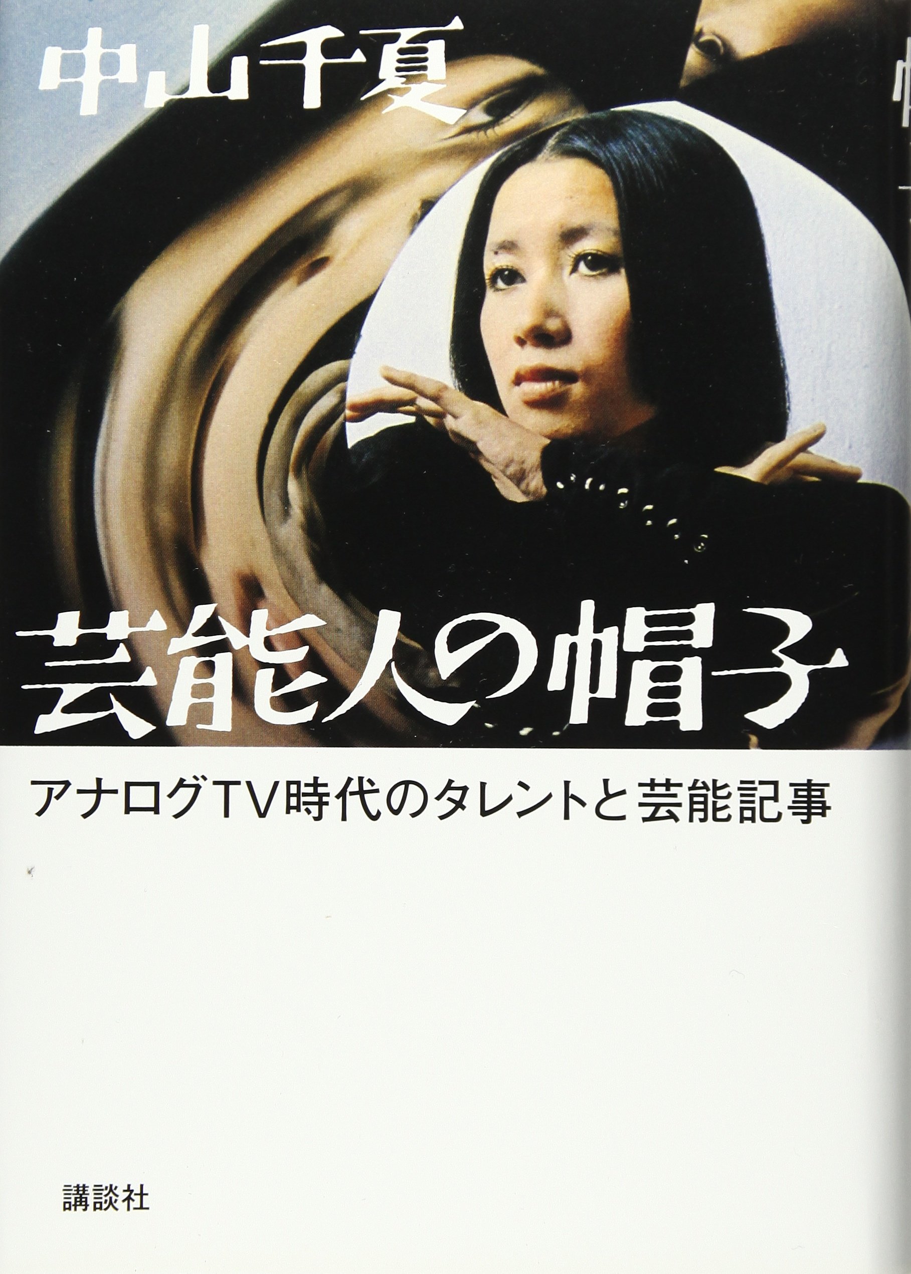 千夏回記 中山千夏　絶版希少　芸能人の帽子　初版本　大和書房　昭和レトロ　送料無 Amazon.co.jp: 芸能人の帽子 アナログTV時代のタレントと芸能記事