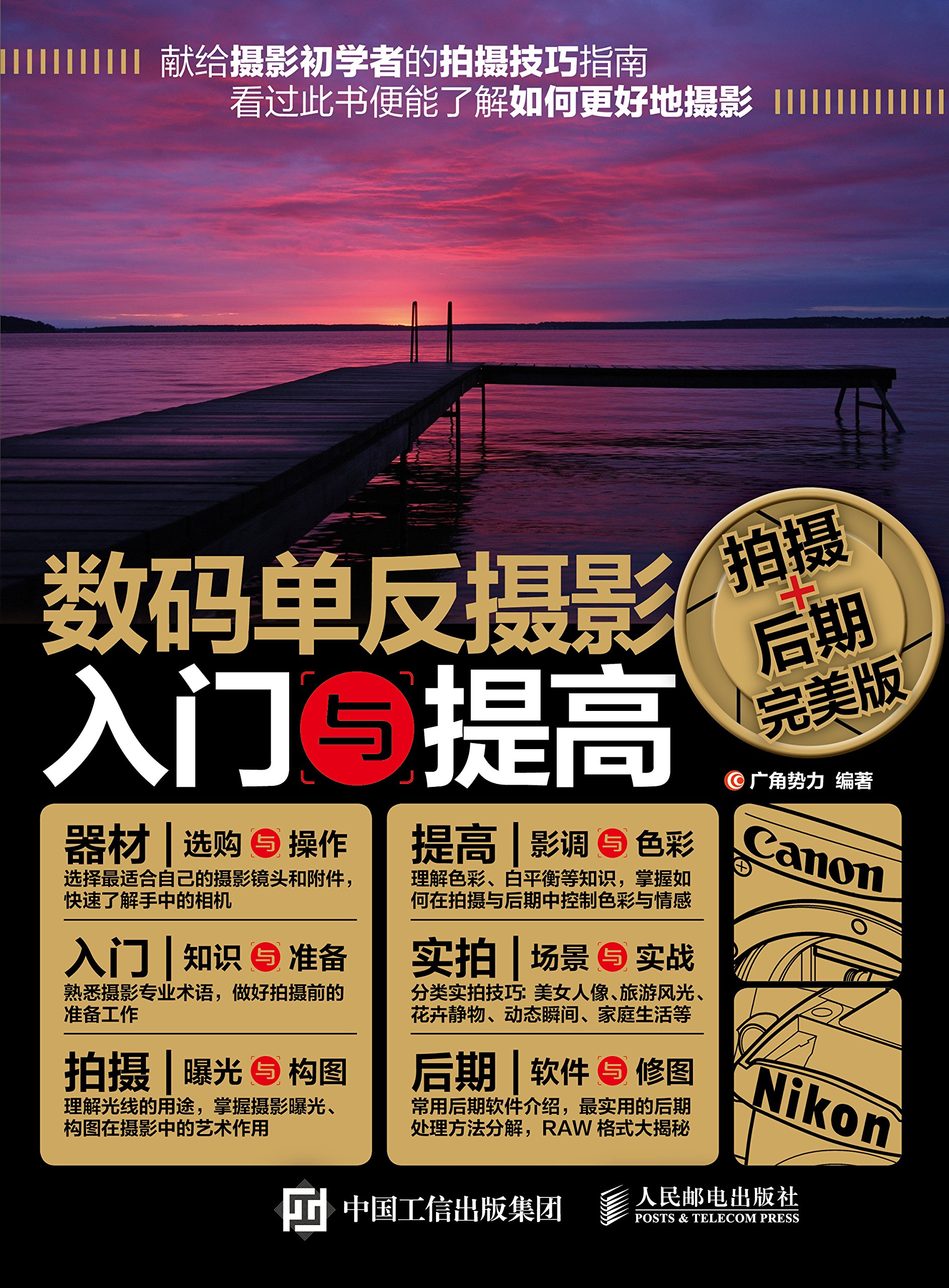 数码单反摄影入门与提高（拍摄+后期完美版） (Chinese Edition)