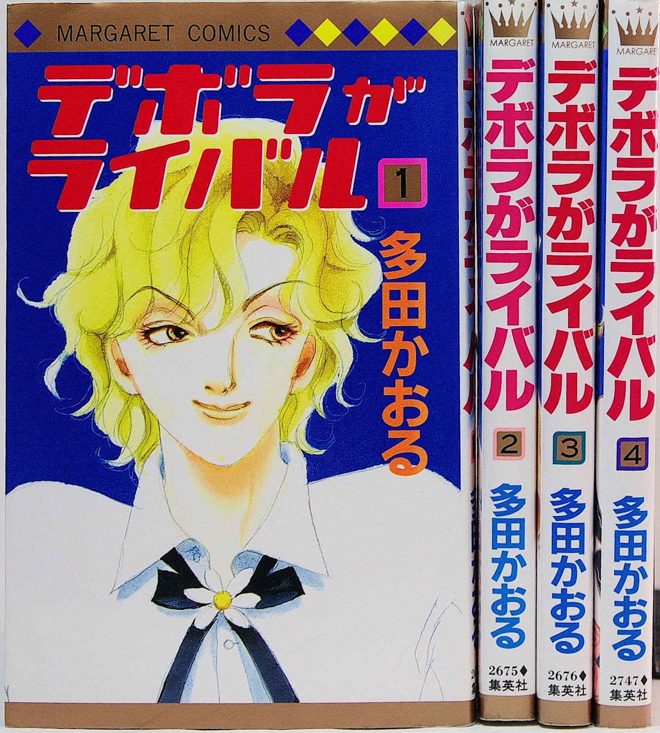 Amazon.co.jp: デボラがライバル 全4巻完結(マーガレットコミックス
