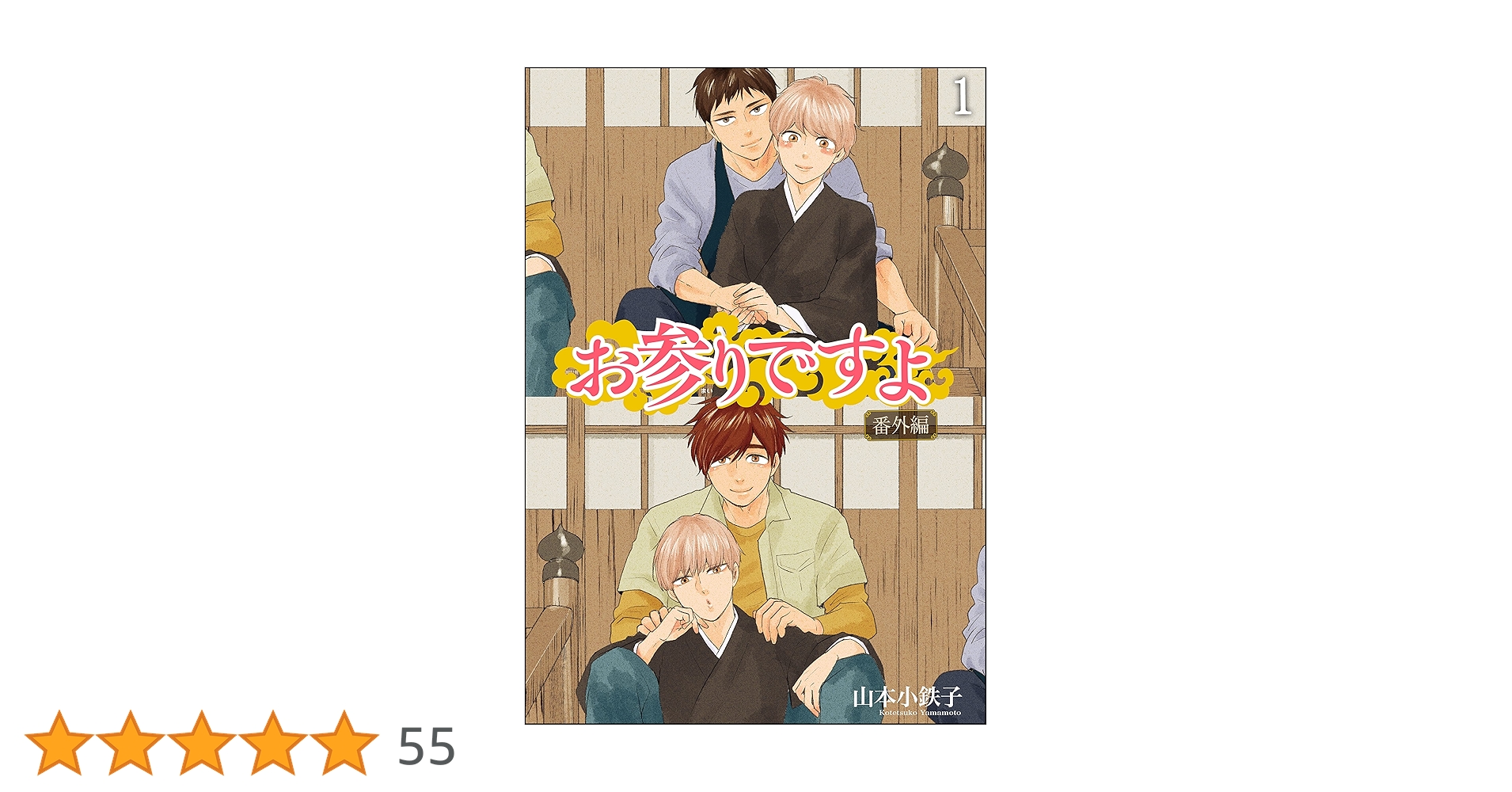 最終お値下げ‼️【特典付】明日はどっちだ! &お参りですよ&笑う鬼には福きたる Amazon.co.jp: お参りですよ 番外編 (GUSH COMICS) : 山本小鉄子: 本