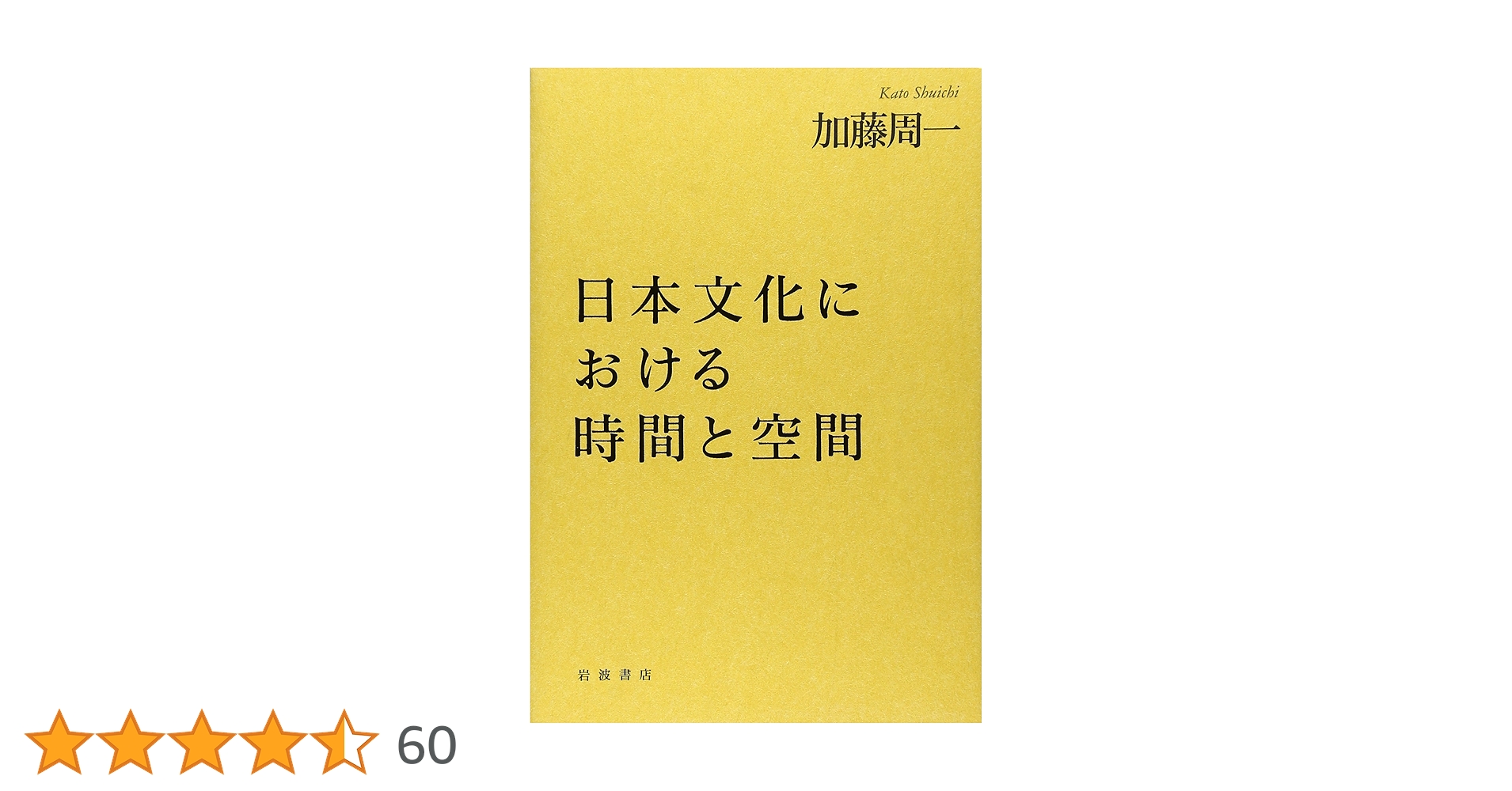 日本文化における時間と空間 | 加藤 周一 |本 | 通販 | Amazon