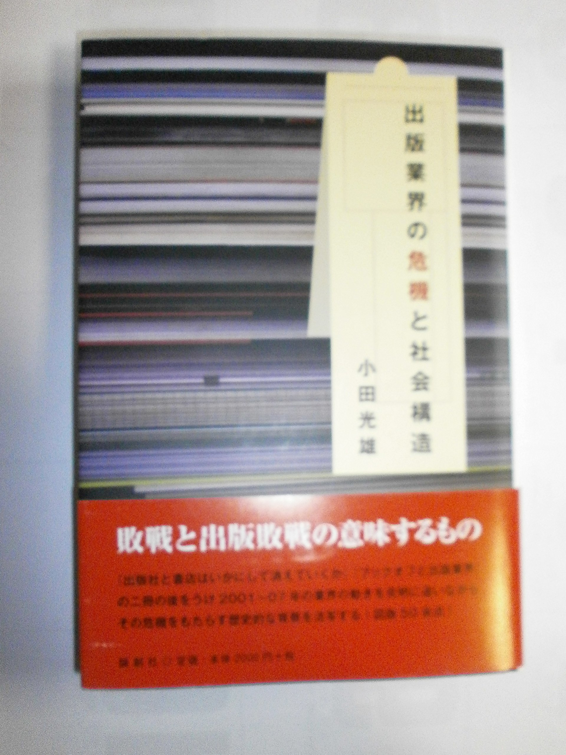 出版業界の危機と社会構造 | 小田 光雄 |本 | 通販 | Amazon