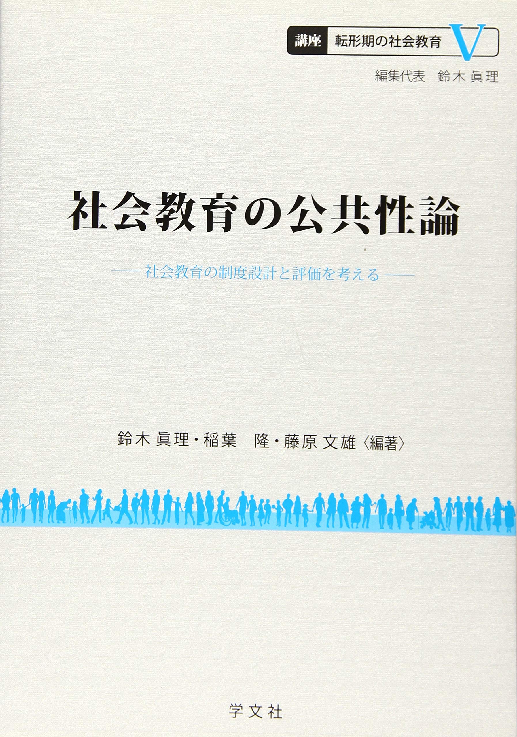 社会教育の公共性論:社会教育の制度設計と評価を考える (講座転形期の