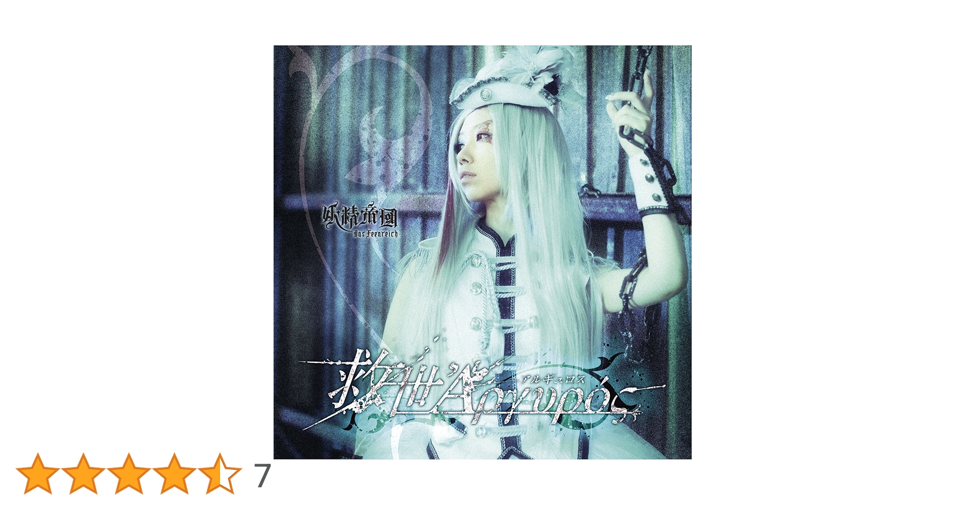 妖精帝國 / 救世Άργυρoς(アルギュロス) CD+DVD 91+hza-7kZL.jpg_BO30,255,255,