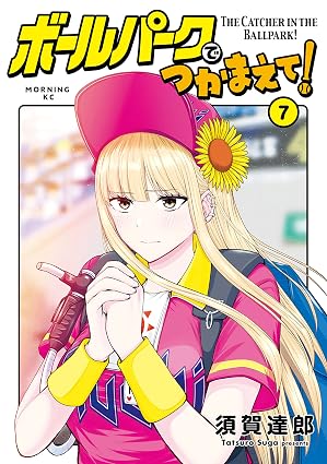 ボールパークでつかまえて！（７） (モーニングコミックス)