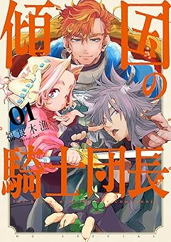 傾国の騎士団長