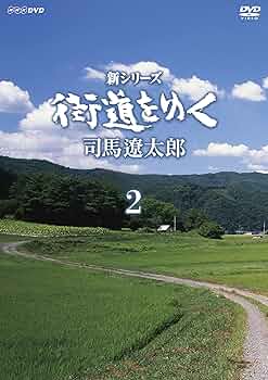 新シリーズ　街道をゆく　(新価格)　DVD-BOX Amazon.co.jp: 新シリーズ 街道をゆく (新価格) DVD-BOXⅡ