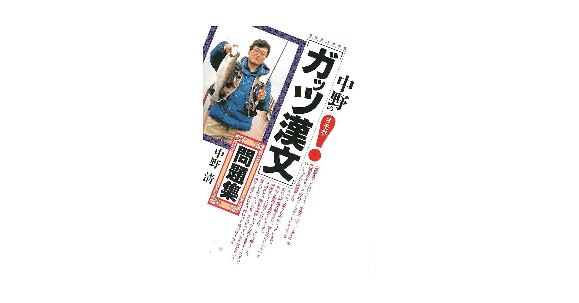 中野の「ガッツ漢文」問題集 | 中野 清 |本 | 通販 | Amazon