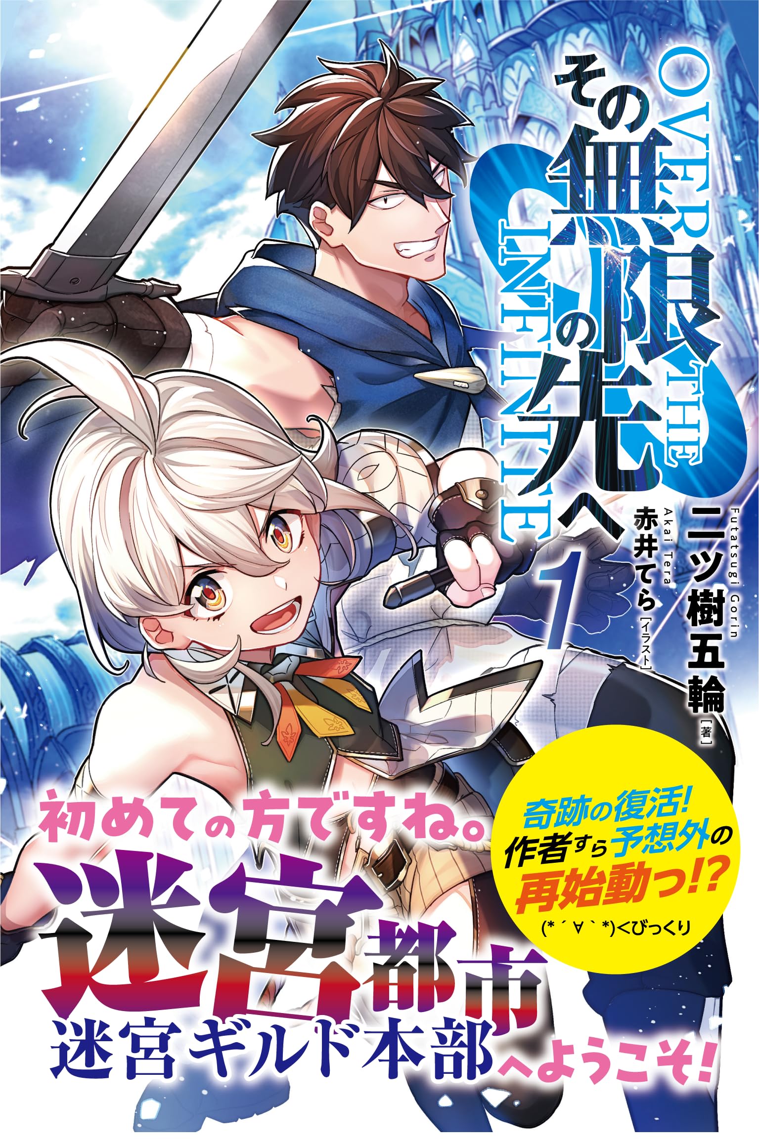 その無限の先へ 1 (無限書庫) | 二ツ樹五輪, 赤井てら |本 | 通販 | Amazon