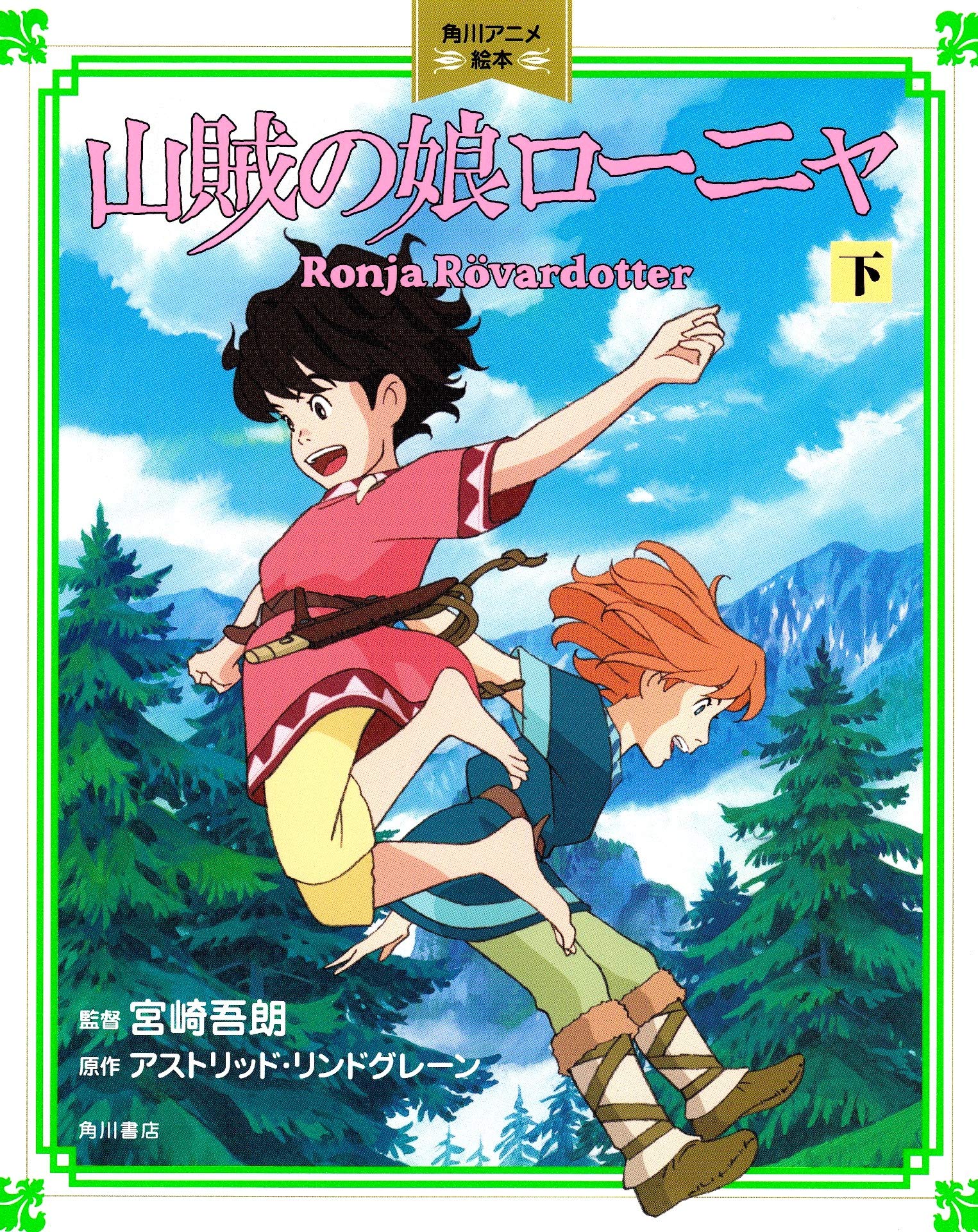 山賊の娘ローニャ 下 角川アニメ絵本 宮崎 吾朗 アストリッド リンドグレーン 本 通販 Amazon