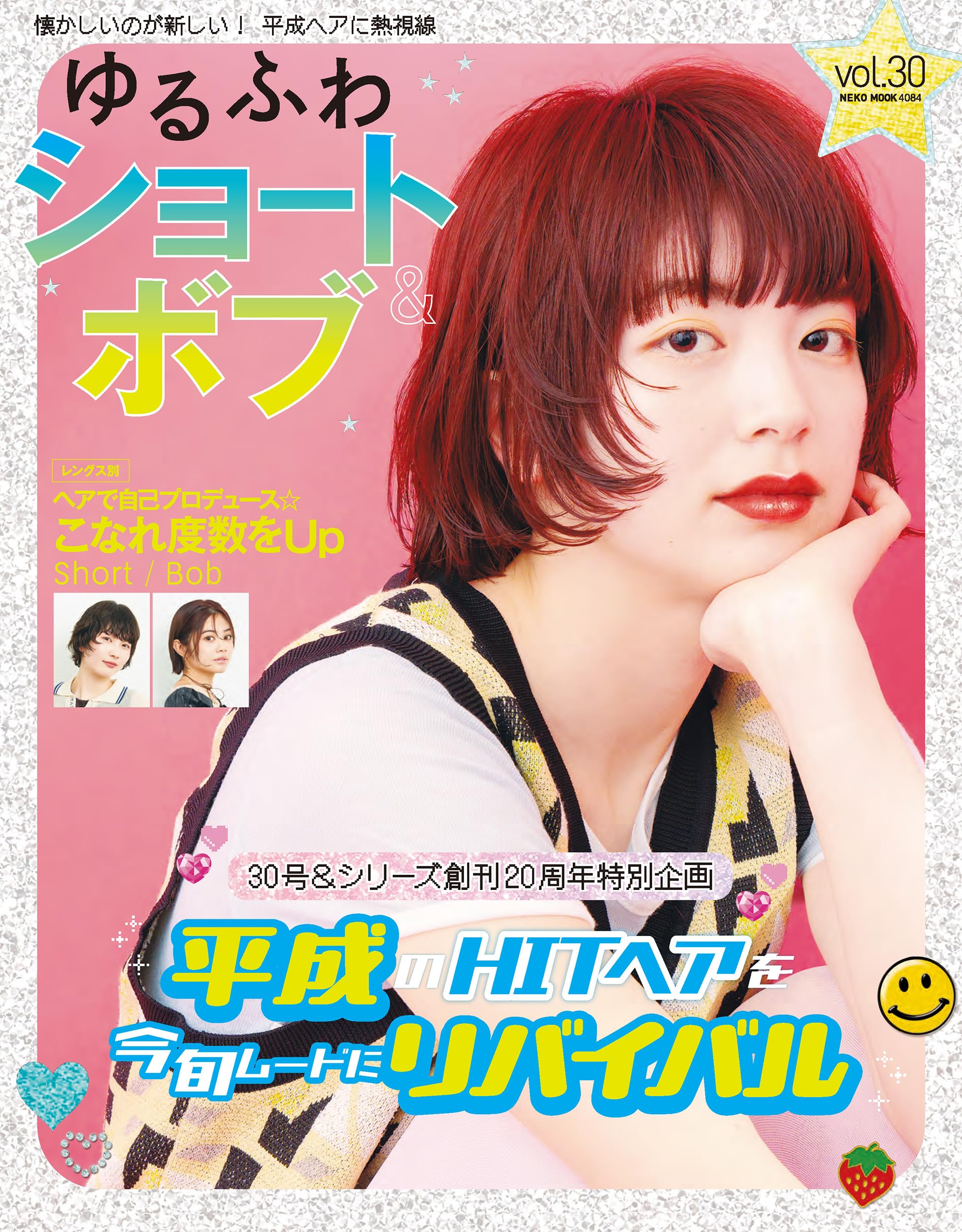 ゆるふわショート&ボブ VOL.30 (NEKO MOOK) | ヘアカタログ