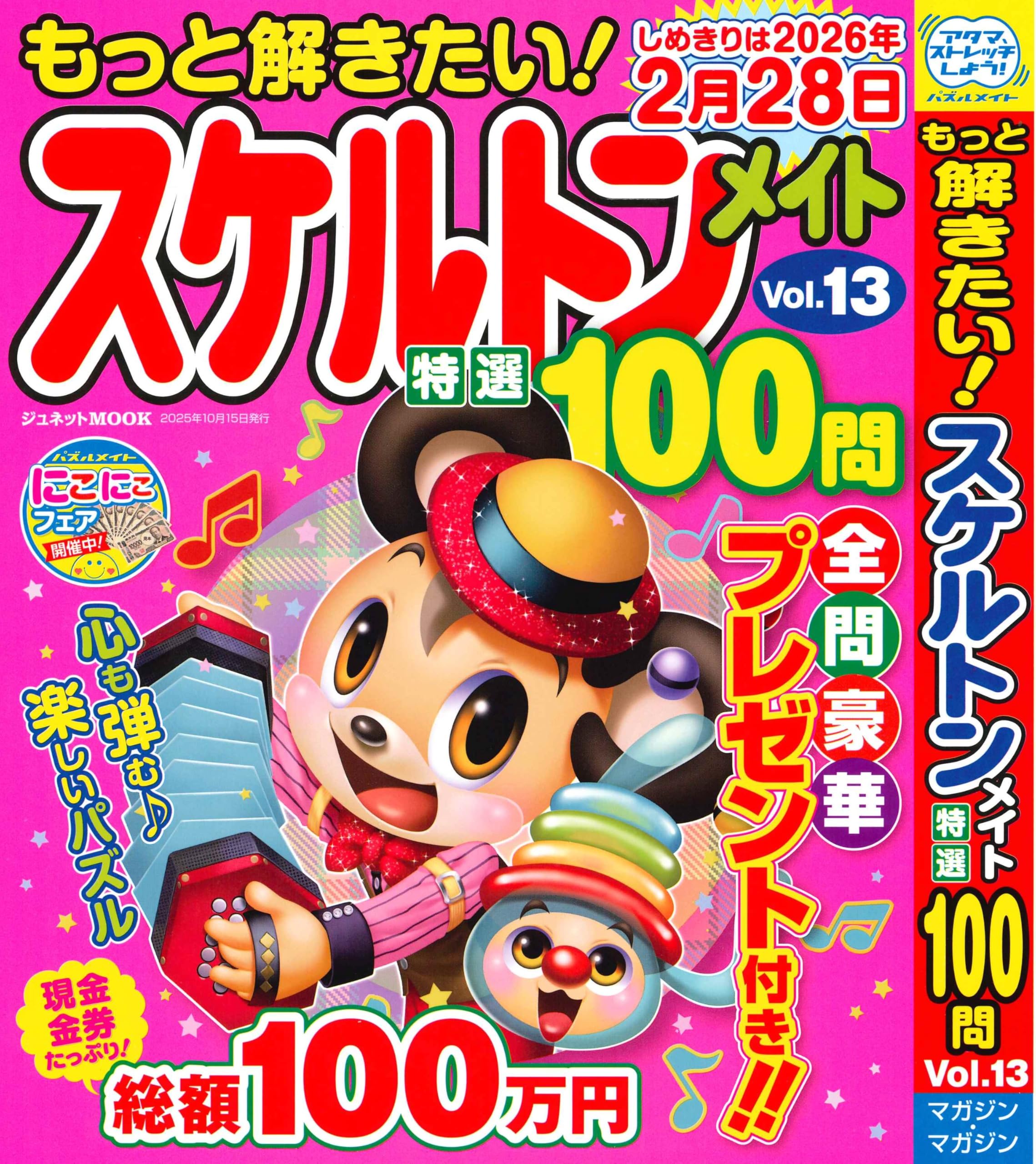 もっと解きたい！スケルトンメイト特選100問 ⑬ (ジュネットMOOK