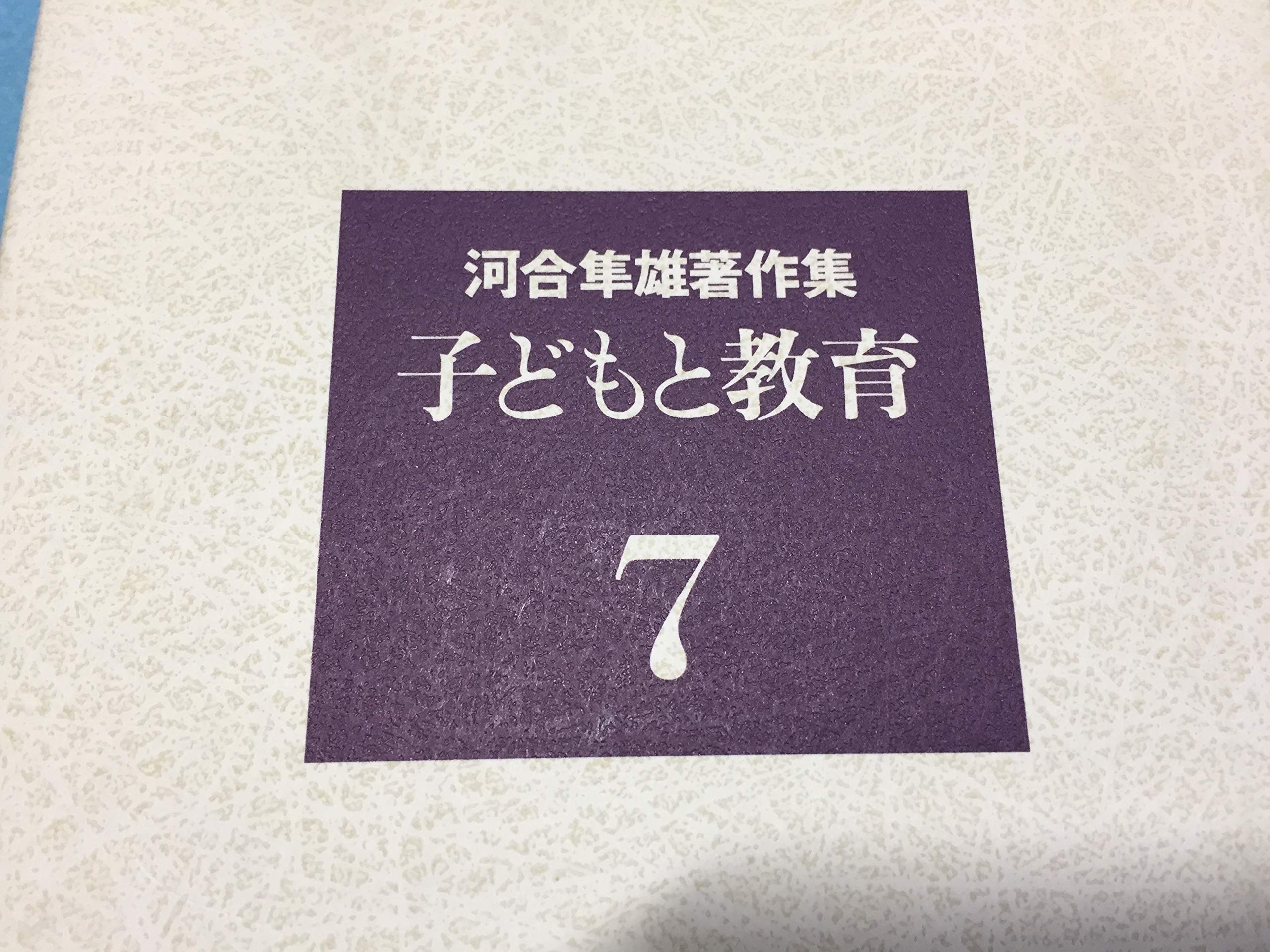 河合隼雄著作集〈7〉子どもと教育 | 河合 隼雄 |本 | 通販 | Amazon