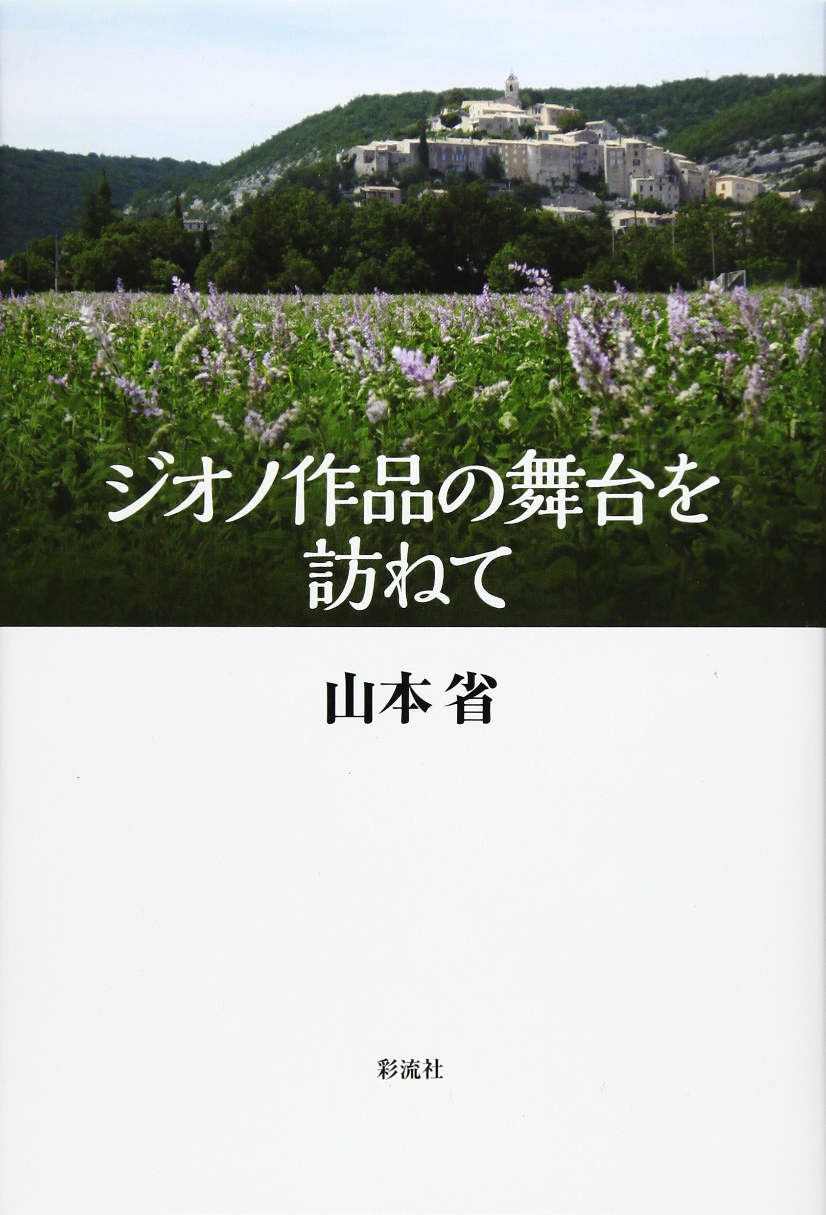 ジオノ作品の舞台を訪ねて　山本省 Amazon.co.jp: ジオノ作品の舞台を訪ねて : 山本 省: 本
