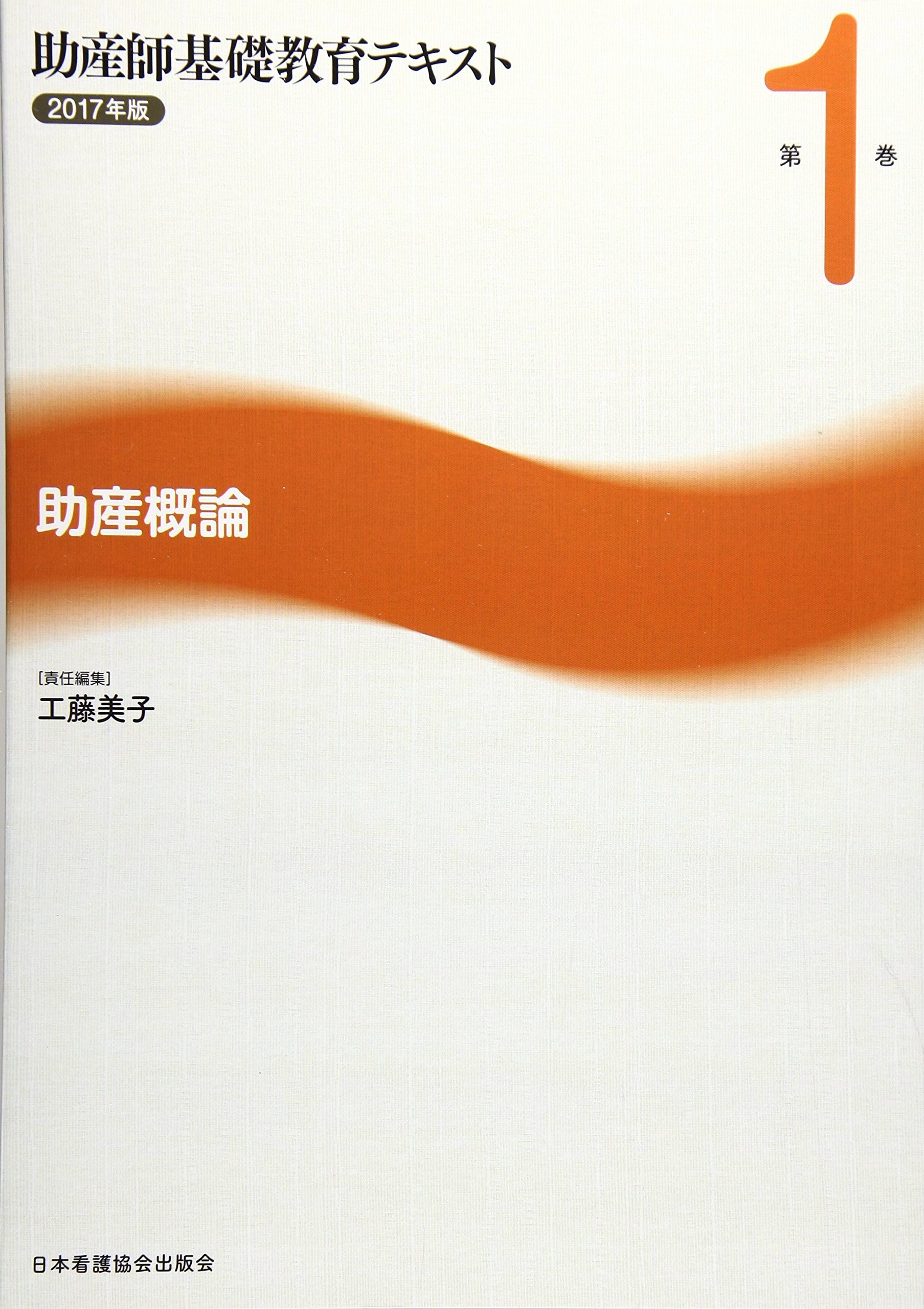 Amazon.co.jp: 助産師基礎教育テキスト (2017年版 第1巻) : Japanese Books