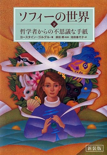 新装版　ソフィーの世界　下 ―哲学者からの不思議な手紙