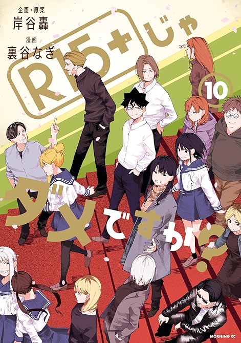 Ｒ１５＋じゃダメですか？（１０）の表紙イラスト