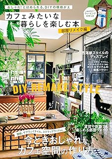 カフェみたいな暮らしを楽しむ本 部屋リメ
