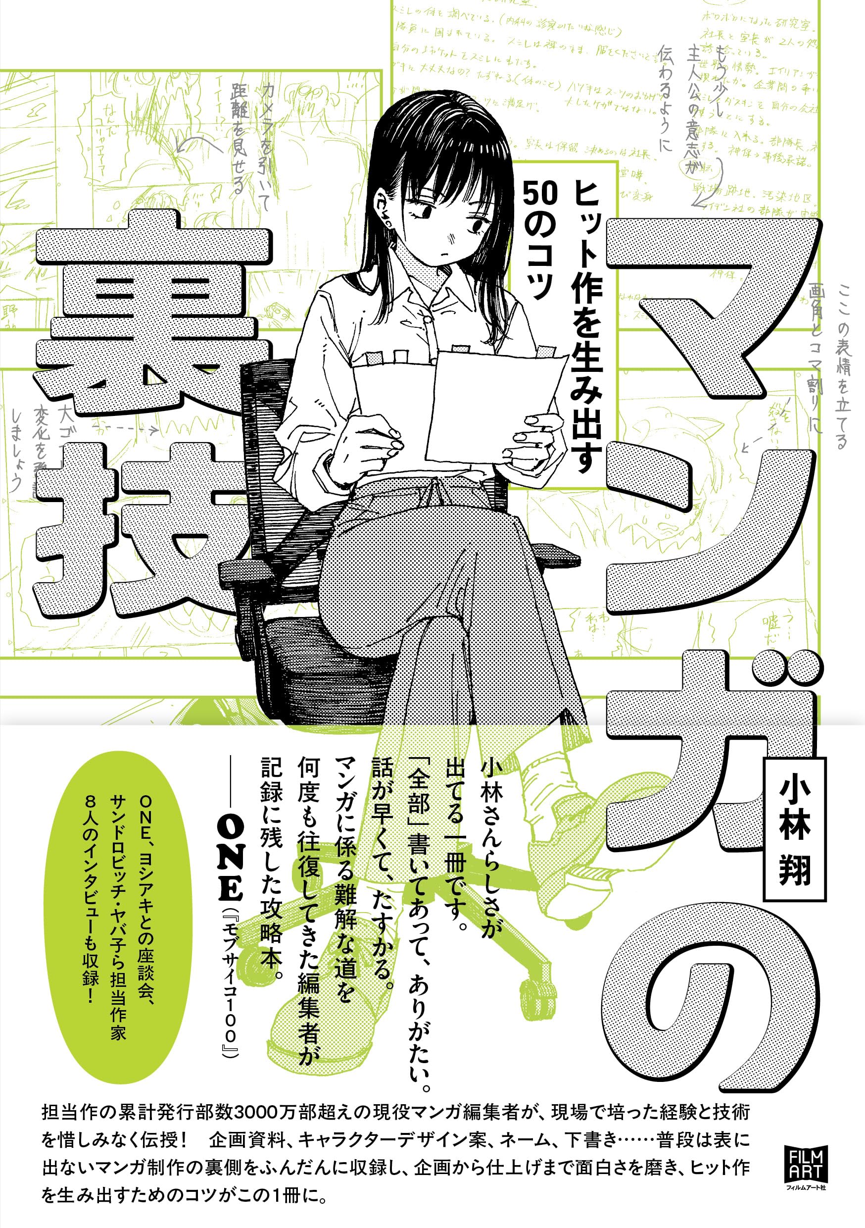 マンガの裏技 ヒット作を生み出す50のコツ | 小林 翔 |本 | 通販 | Amazon
