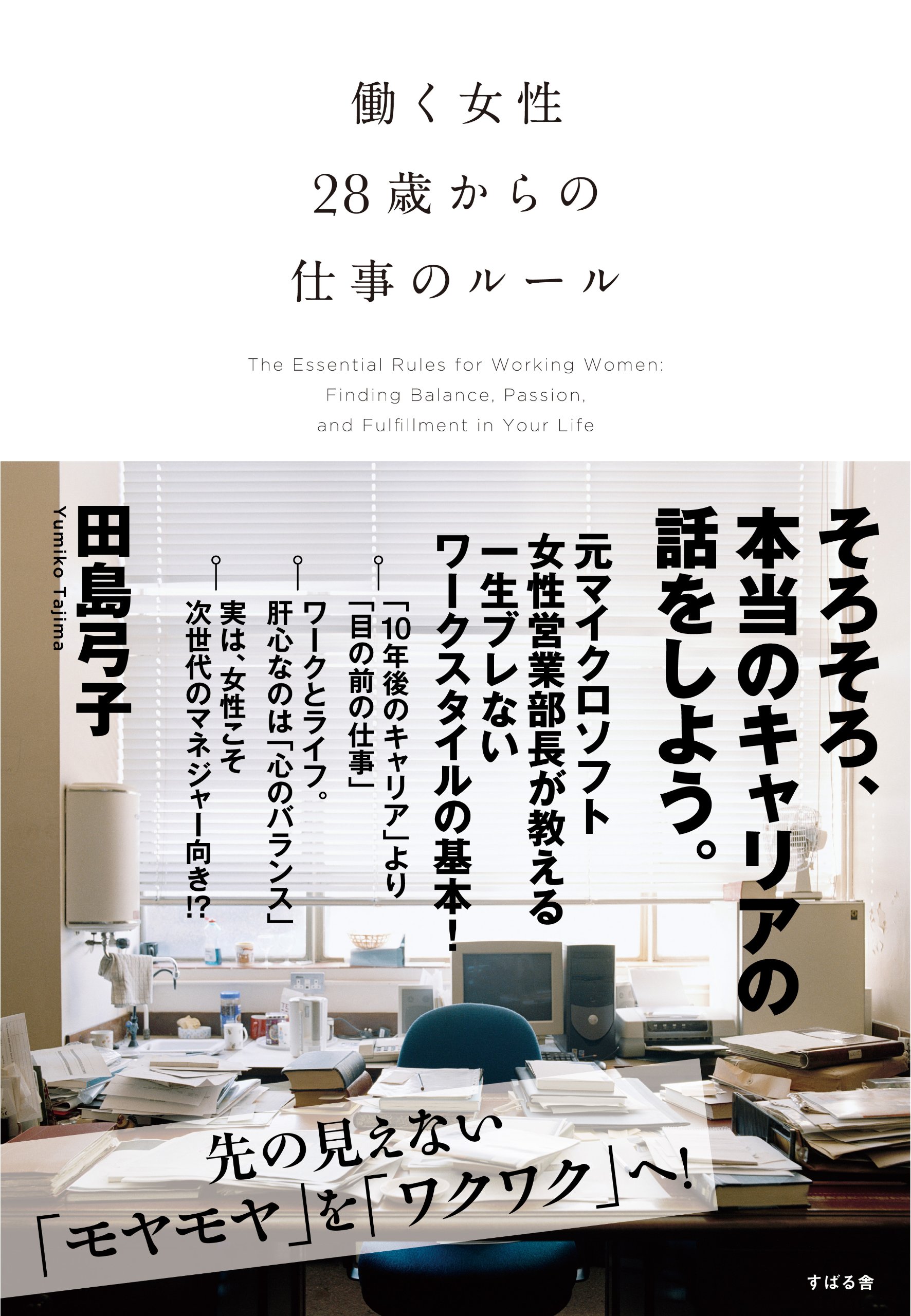 働く女性 28歳からの仕事のルール 田島弓子 本 通販 Amazon