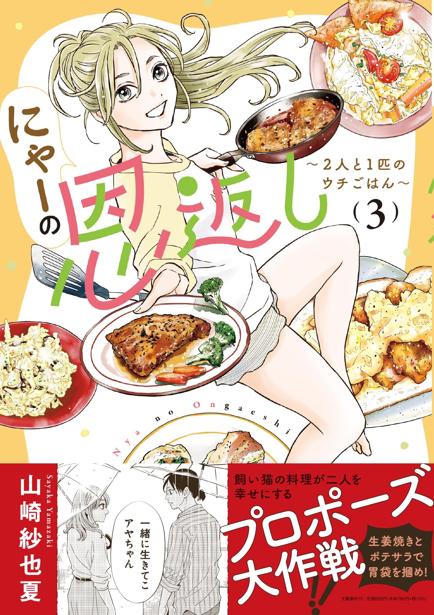 にゃーの恩返し ~2人と1匹のウチごはん~ 3 | 山崎 紗也夏 |本 | 通販