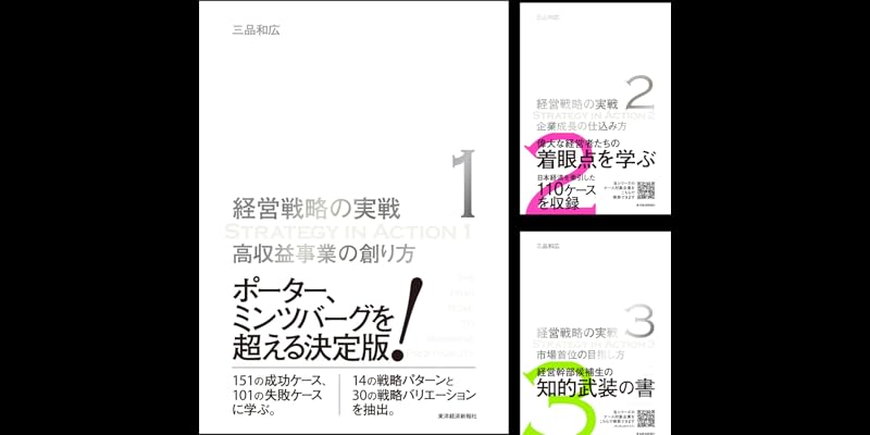 経営戦略の実戦 経営戦略の実戦 豪華化粧箱入3冊セット | 三品 和広 |本 | 通販
