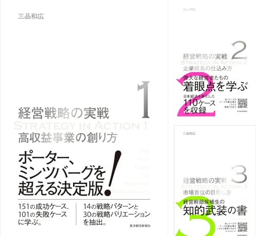 経営戦略の実戦