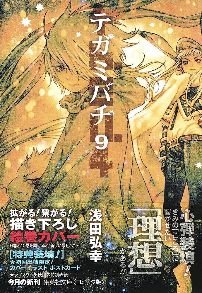 浅田弘幸　テガミバチ　文庫本　サイン本8冊セット　全初版/集英社文庫（コミック） テガミバチ 8／浅田弘幸 | 集英社 ― SHUEISHA ―