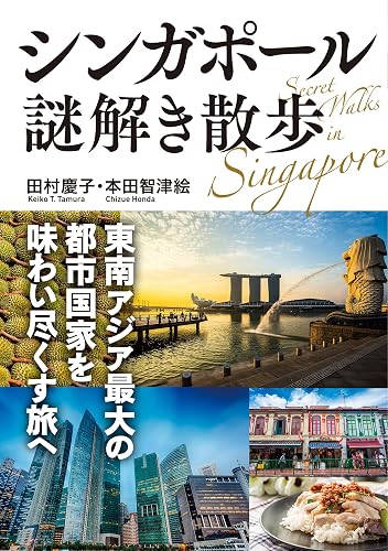 シンガポール謎解き散歩 (中経の文庫)