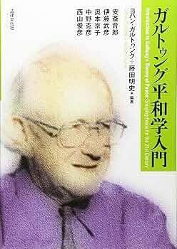 【中古】 仏教 調和と平和を求めて/東洋哲学研究所/ヨハン・ガルトゥング 中古】 仏教 調和と平和を求めて/東洋哲学研究所/ヨハン