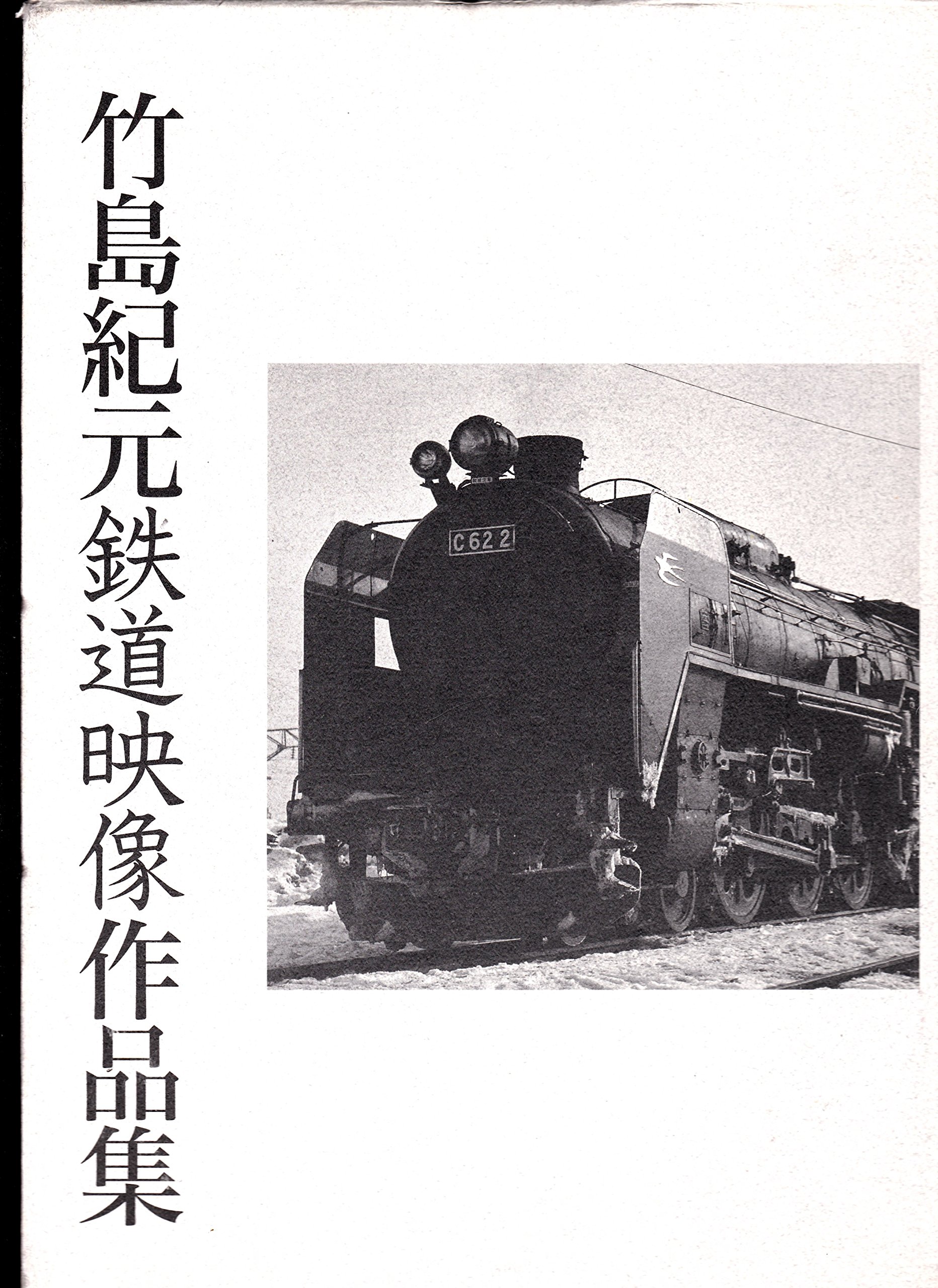 竹島紀元鉄道映像作品集 Amazon.co.jp: 竹島紀元鉄道映像作品集 : 竹島紀元: 本